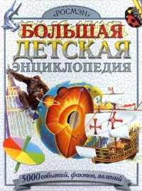 Обложка книги Большая детская энциклопедия, Фиона Корбридж,Джон Дэй,Джералд Лег,Руперт Мэтьюз,Дункан Муир,Мэгги Такер,Кэрол Вотсон,Крис Окслид,Мойра Баттерфилд