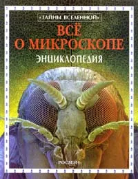 Обложка книги Все о микроскопе. Энциклопедия, Кирстин Роджерс