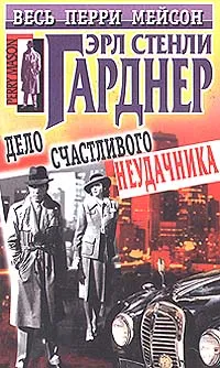 Обложка книги Дело счастливого неудачника, Эрл Стенли Гарднер