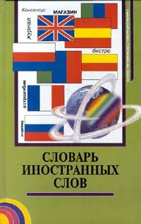 Обложка книги Словарь иностранных слов, Владимир Бутромеев,Авторский Коллектив