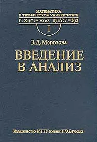 Обложка книги Математика в техническом университете. Выпуск 1. Введение в анализ, В. Д. Морозова