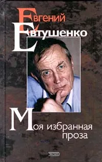 Обложка книги Моя избранная проза, Евгений Евтушенко