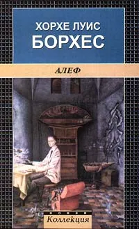 Обложка книги Алеф, Хорхе Луис Борхес