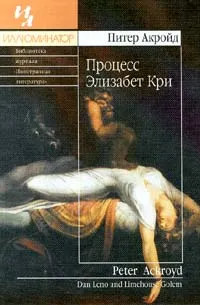 Обложка книги Процесс Элизабет Кри, Питер Акройд