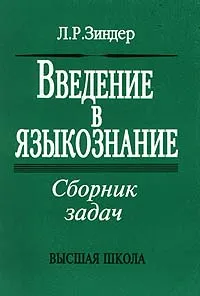 Обложка книги Введение в языкознание. Сборник задач, Л. Р. Зиндер