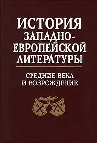 Обложка книги История западноевропейской литературы. Средние века и возрождение, М. П. Алексеев, В. М. Жирмунский, С. С. Мокульский, А. А. Смирнов