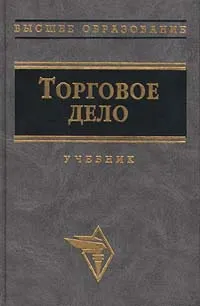 Обложка книги Торговое дело, Л. А. Брагин, Т. П. Данько, Г. Г. Иванов, В. В. Коханенко, В. П. Куренкова, Н. А. Панкина, И. Б. Стукалова, С. С. Шипилова, О. В. Данько