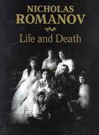 Обложка книги Nicholas Romanov: Life and Death, Yuri Shelayev, Elizabeth Shelayeva, Nicolas Semenov