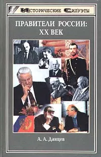 Обложка книги Правители России. XX век, А. А. Данцев