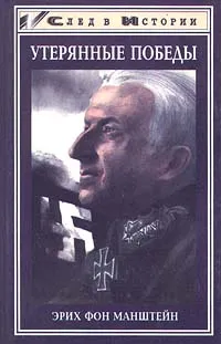 Обложка книги Утерянные победы, фон Манштейн Эрих, Паламарчук Е. А.