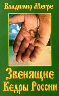 Обложка книги Звенящие кедры России, Владимир Мегре