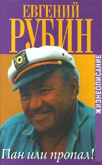 Обложка книги Пан или пропал! Жизнеописание, Рубин Евгений В.