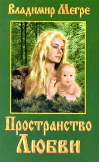 Обложка книги Пространство любви, Владимир Мегре