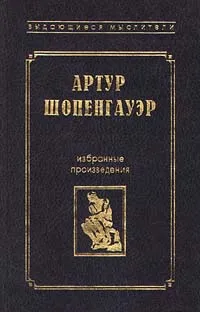 Обложка книги Артур Шопенгауэр. Избранные произведения, Артур Шопенгауэр