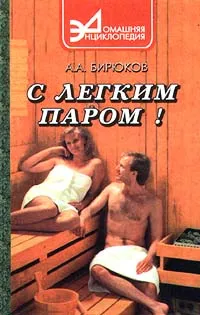 Обложка книги С легким паром!, А. А. Бирюков