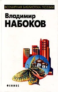 Обложка книги Владимир Набоков. Избранное, Владимир Набоков