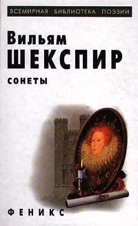 Обложка книги Вильям Шекспир. Сонеты, Вильям Шекспир