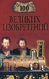 Обложка книги 100 великих изобретений, К. В. Рыжов