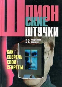Обложка книги Шпионские штучки. Как сберечь свои секреты, В. И. Андрианов, А. В. Соколов