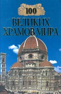 Обложка книги 100 великих храмов мира, М. В. Губарева, А. Ю. Низовский