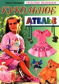 Обложка книги Кукольное ателье, Алена Снегирева