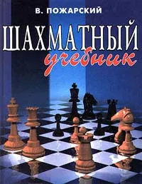 Обложка книги Шахматный учебник, В. Пожарский