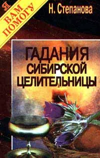 Обложка книги Гадания сибирской целительницы, Н. Степанова