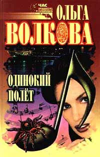 Обложка книги Одинокий полет, Ольга Волкова