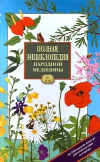 Обложка книги Полная энциклопедия народной медицины. Том 3. Лекарственные растения, разводимые человеком, Чумакова Раиса Вячеславовна, Губанов Иван Алексеевич