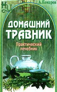 Обложка книги Домашний травник. Практический лечебник, А. Комаров