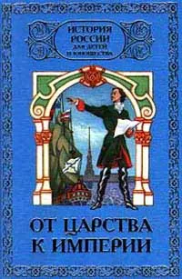 Обложка книги История России для детей и юношества в 6 томах. Том 2. От царства к империи, А. В. Шишов