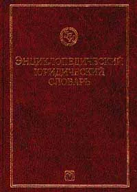 Обложка книги Энциклопедический юридический словарь, Додонов В. Н., Пиголкин А. С., Панов В. П., Суханов Е. А., Волосов М. Е., Ануфриева Л. П., Крутских В. Е.