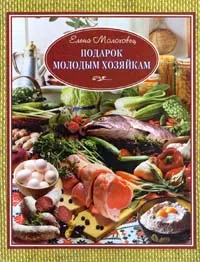 Обложка книги Подарок молодым хозяйкам, Молоховец Елена Ивановна