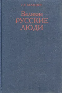 Обложка книги Великие русские люди, Р. К. Баландин