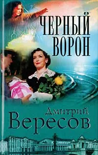 Обложка книги Черный ворон, Дмитрий Вересов