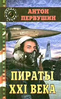 Обложка книги Пираты XXI века, Антон Первушин
