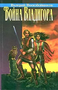 Обложка книги Война Владигора, Валерий Воскобойников