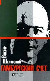 Обложка книги Гамбургский счет, Виктор Шкловский