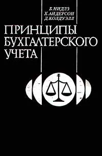 Обложка книги Принципы бухгалтерского учета, Б. Нидлз, Х. Андерсон, Д. Колдуэлл