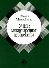 Обложка книги Учет: международная перспектива, Г. Мюллер, Х. Гернон, Г. Миик