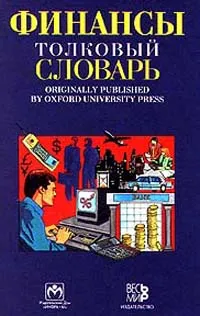 Обложка книги Финансы. Толковый словарь, Брайан Джонсон,Брайен Батлер,Мэтью Райт,Р. Уолтерс,Грэм Сидуэлл,Эндрю Вуд,Брайен Клаттербак,Алан Айзек,Барри Бриндли