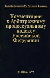 Обложка книги Комментарий к Арбитражному процессуальному кодексу Российской Федерации, Василий Пучинский,Вениамин Яковлев,Владимир Шерстюк,Татьяна Андреева,Р. Каллистратова,Л. Лесницкая,Наталья Лившиц,Л. Майкова,Б.