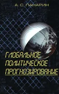 Обложка книги Глобальное политическое прогнозирование, Панарин Александр Сергеевич