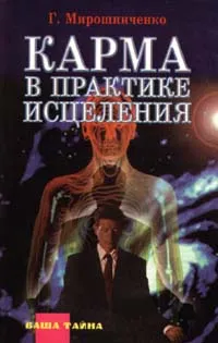 Обложка книги Карма в практике исцеления, Г. Мирошниченко