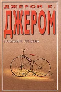 Обложка книги Трое на четырех колесах. Пирушка с привидениями. Повести. Рассказы, Джером К. Джером