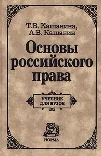 Обложка книги Основы российского права, Кашанина Татьяна Васильевна, Кашанин Андрей Васильевич