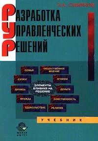 Обложка книги Разработка управленческих решений, Э. А. Смирнов