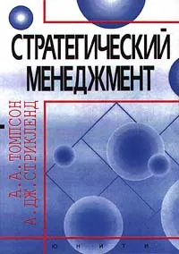 Обложка книги Стратегический менеджмент, А. А. Томпсон, А. Дж. Стрикленд