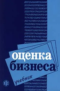 Обложка книги Оценка бизнеса, Грязнова Алла Георгиевна, Петров Владимир Иванович, Ларионова Ирина Владимировна, Прудникова Татьяна Павловна, Белокурова М. Е., Королев