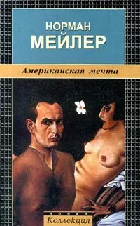 Обложка книги Американская мечта, Мейлер Норман